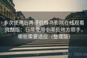 多次使用后再评价蜂鸟影院在线观看完整版：日常使用中哪些地方顺手，哪些需要适应（整理版）