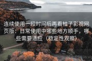 连续使用一段时间后再看柚子影视网页版：日常使用中哪些地方顺手，哪些需要适应（稳定性观察）