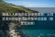 围绕人人影视的实际使用感想：从找资源到持续使用的完整体验链路（稳定性观察）