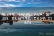 蘑菇网站｜不绕弯的上手记录：整体观感、交互细节与使用节奏评价（对比后）