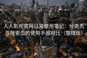 人人影视官网日常使用笔记：分类页与搜索页的使用手感对比（整理版）