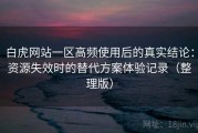 白虎网站一区高频使用后的真实结论：资源失效时的替代方案体验记录（整理版）