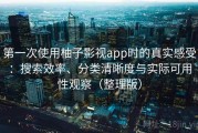 第一次使用柚子影视app时的真实感受：搜索效率、分类清晰度与实际可用性观察（整理版）