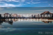 柚子影视网页版到底适不适合长期用？分类页与搜索页的使用手感对比