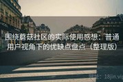 围绕蘑菇社区的实际使用感想：普通用户视角下的优缺点盘点（整理版）