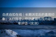 白虎自扣在线｜长期浏览后的直观印象：入口路径、导航逻辑与找内容效率评估（实测）