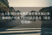 人人影视在线免费观看完整体验记录：普通用户视角下的优缺点盘点（稳定性观察）