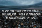 蜂鸟影院在线观看免费观看完整版｜真实使用记录：从进入首页到播放完成的完整体验过程（对比后）