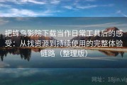 把蜂鸟影院下载当作日常工具后的感受：从找资源到持续使用的完整体验链路（整理版）