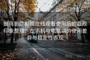 蜂鸟影院影视在线观看使用后的直观印象整理：在手机与电脑端的使用差异与稳定性表现